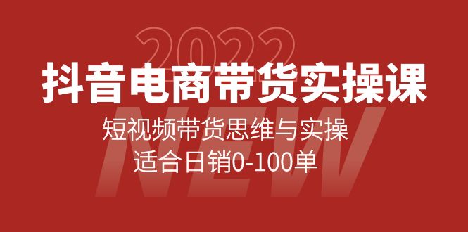 抖音电商带货实操课：短视频带货思维与实操，适合日销0-100单-知一项目网