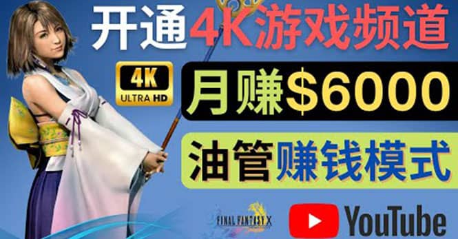 边玩游戏边赚钱的方法，开通一个4K高清游戏YouTube频道, 轻松月入6000美元-知一项目网