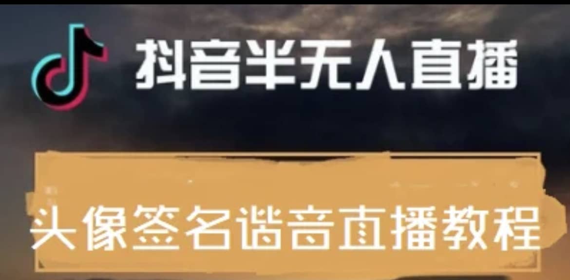 最近火爆的抖音头像签名设计半无人直播直播项目：直播教程 素材 直播话术-知一项目网