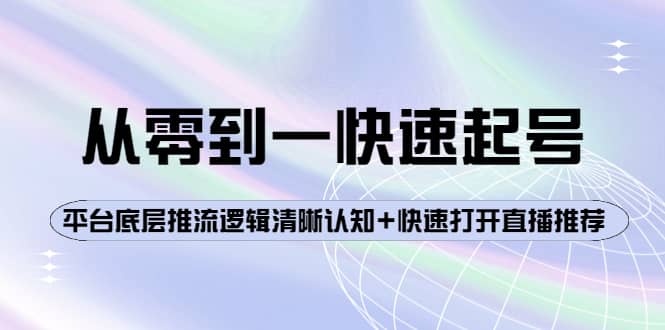 从零到一快速起号：平台底层推流逻辑清晰认知 快速打开直播推荐-知一项目网