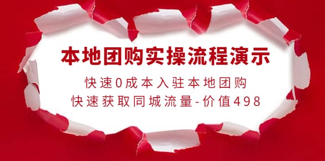 本地团购实操流程演示，快速0成本入驻本地团购，快速获取同城流量-价值498-知一项目网