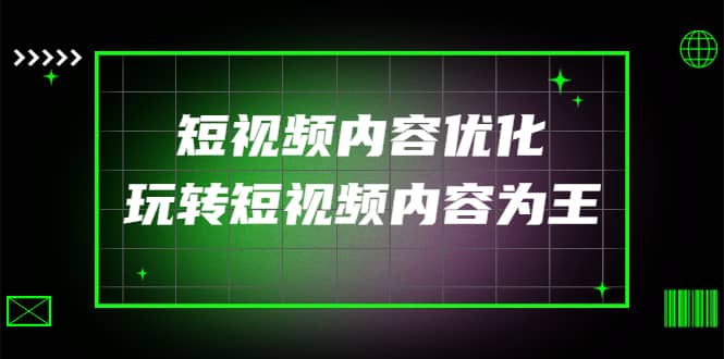 某收费培训：短视频内容优化，玩转短视频内容为王（12节课）-知一项目网