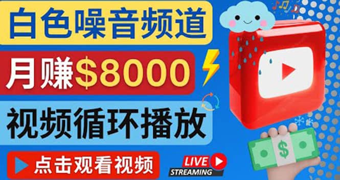 创建一个月入8000美元的大自然白色噪音Youtube频道 适合新手操作，流量巨大-知一项目网