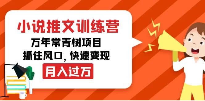 小说推文训练营，万年常青树项目，抓住风口-知一项目网