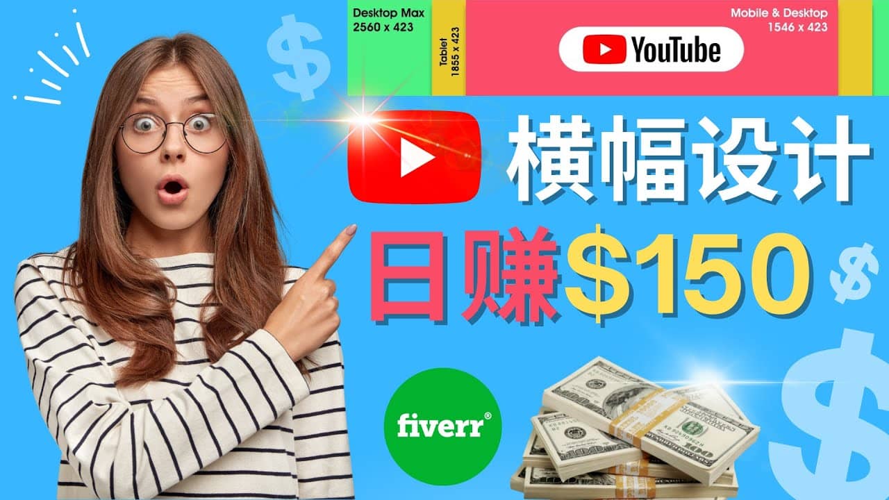 通过Fiverr出售YouTube Banner横幅的设计，每单50美元，日赚150美元-知一项目网