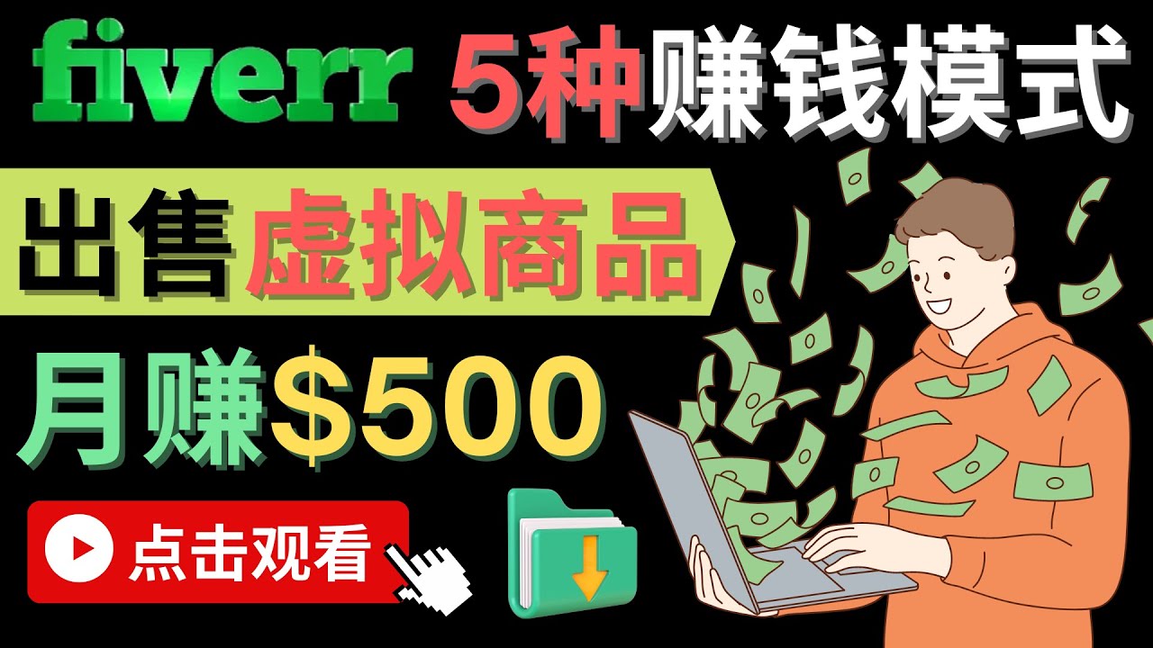 只需下载上传，轻松月赚500美元 – 在FIVERR出售虚拟资源赚钱的5种方法-知一项目网