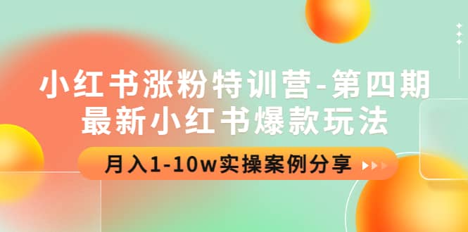 小红书涨粉特训营-第四期：最新小红书爆款玩法，实操案例分享-知一项目网