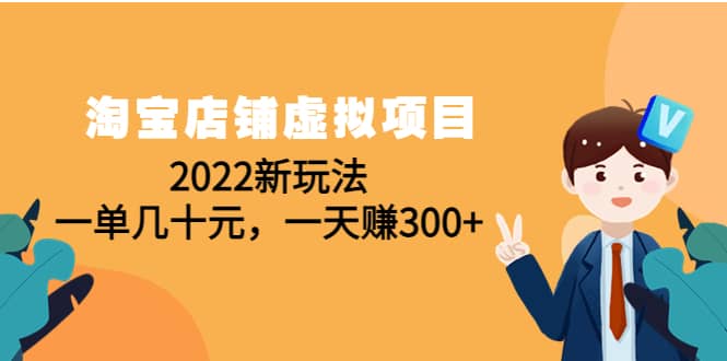 淘宝店铺虚拟项目：2022新玩法-知一项目网