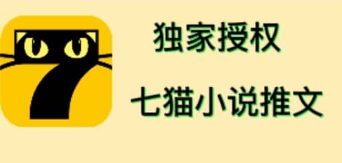 七猫小说推文（全网独家项目），个人工作室可批量做【详细教程 技术指导】-知一项目网