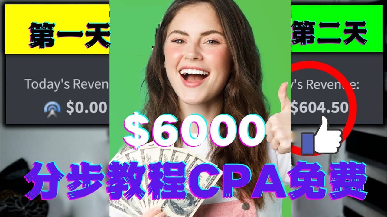 短时间赚6000美元分步教程CPA营销免费流量方法赚钱项目-知一项目网