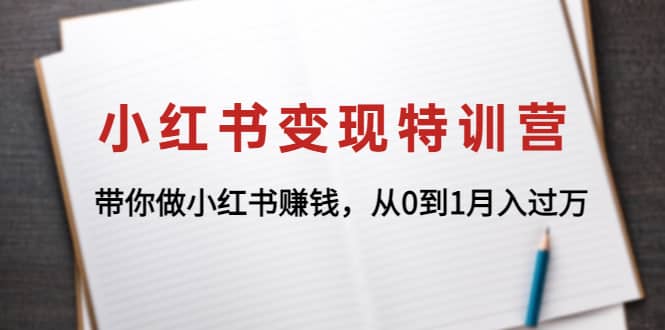 小红书变现特训营：带你做小红书项目-知一项目网