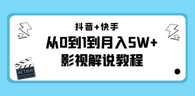 抖音 快手（更新11月份）影视解说教程-价值999-知一项目网