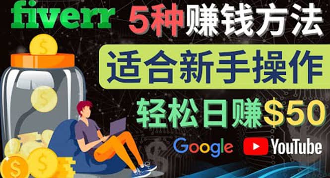 5种简单Fiverr赚钱方法，适合新手赚钱的小技能，操作简单易上手 日赚50美元-知一项目网