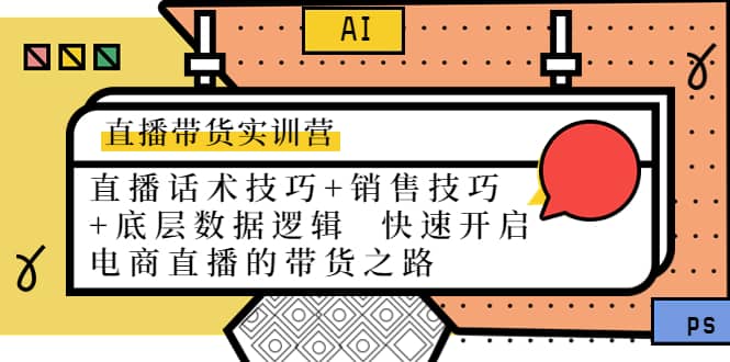 直播带货实训营：话术技巧 销售技巧 底层数据逻辑 快速开启直播带货之路-知一项目网