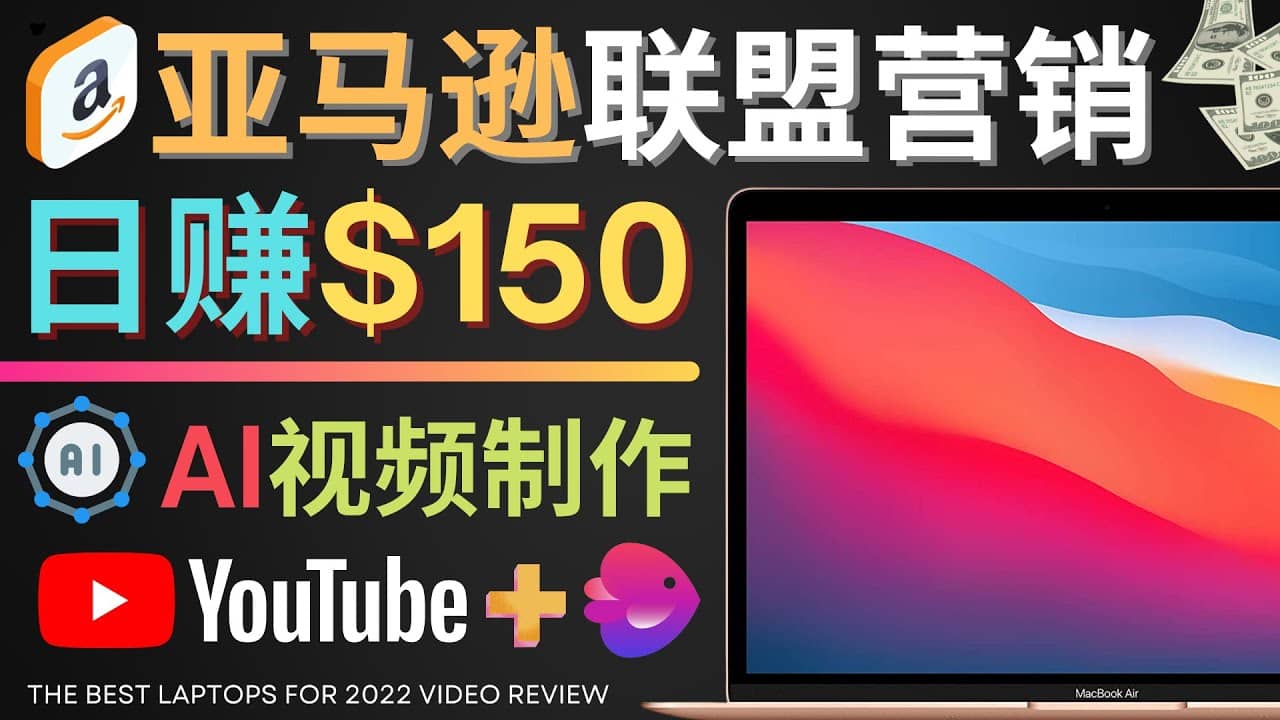 Youtube推广亚马逊联盟，每单佣金超50美元，日赚200美元-知一项目网