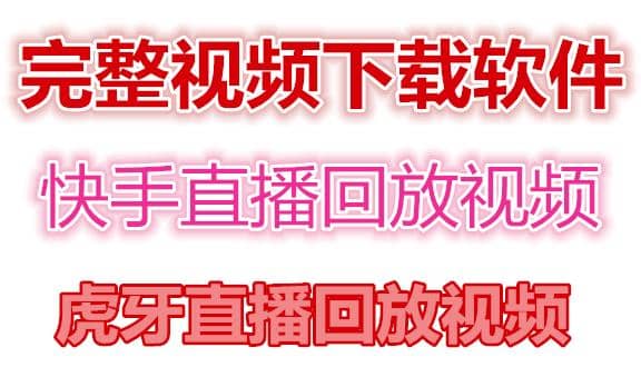 快手直播回放视频/虎牙直播回放视频完整下载(电脑软件 视频教程)-知一项目网