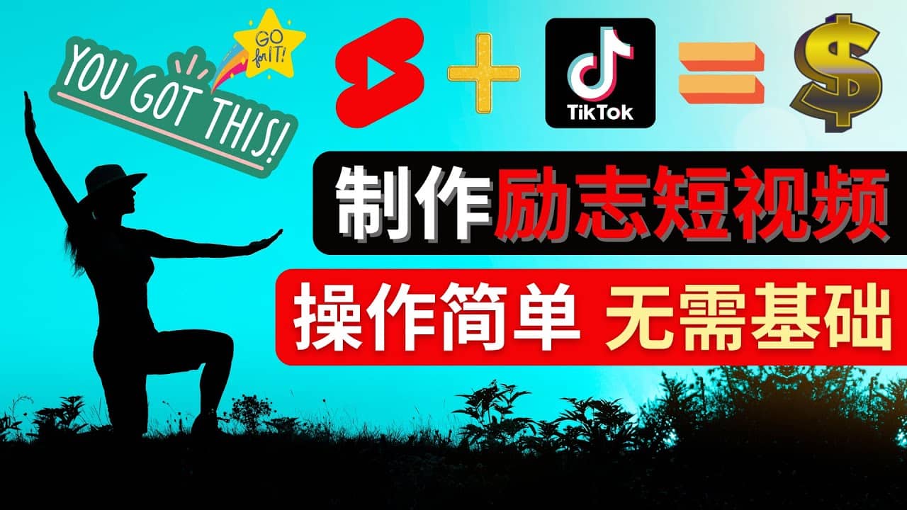 制作Tiktok, Youtube Shorts励志短视频-知一项目网