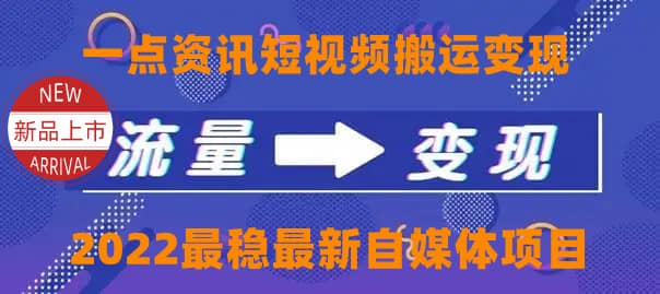 一点资讯自媒体变现玩法搬运课程，外面真实收费4980-知一项目网