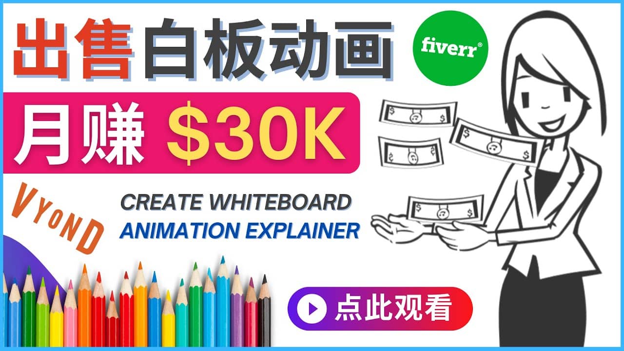 如何用最简单制作白板动画（WhiteBoard Animation）月赚3万美元-知一项目网