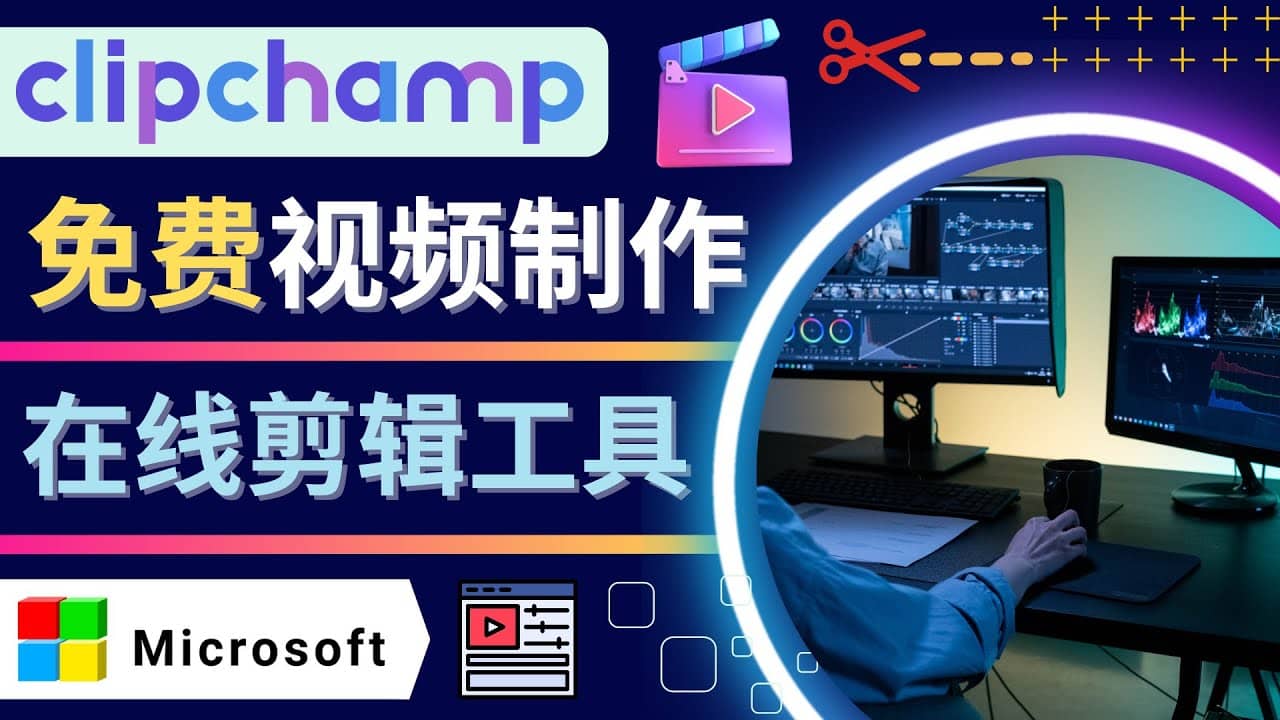 如何利用在线视频剪辑软件Clipchamp,轻松制作YouTube，TikTok视频-知一项目网