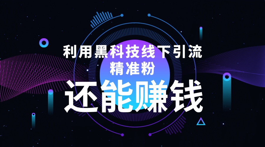 利用黑科技线下精准引流，一部手机可操作【视频 文档】-知一项目网