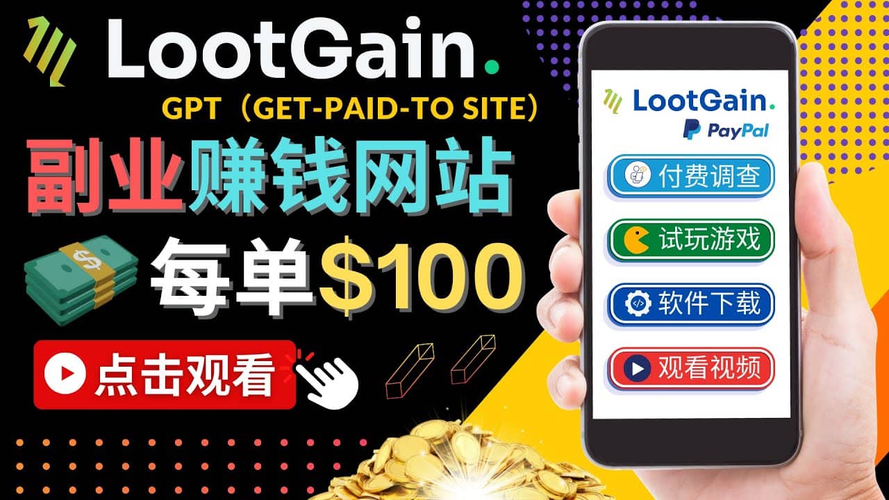 做调查下载APP, 玩游戏赚钱 – 通过GPT（Get-Paid-To）每单100美元-知一项目网