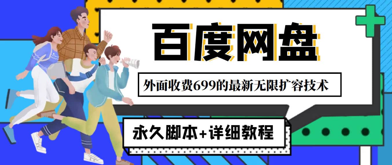 外面收费699的百度网盘无限扩容技术，永久JB 详细教程，小白也轻松上手-知一项目网