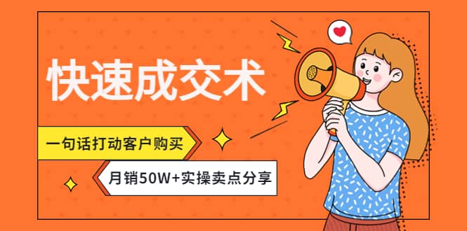 快速成交术，一句话打动客户购买，月销50W 实操卖点分享-知一项目网