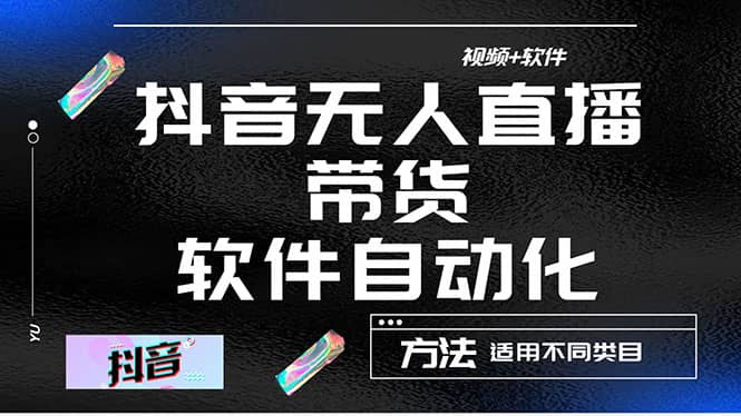 最详细的抖音自动无人直播带货：适用不同类目，视频教程 软件-知一项目网