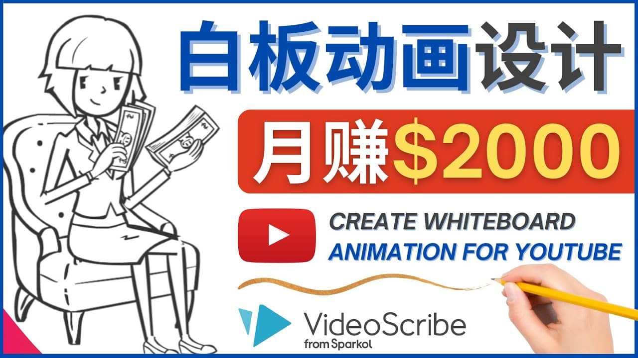 创建白板动画（WhiteBoard Animation）YouTube频道，月赚2000美元-知一项目网