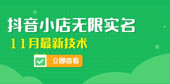 外面卖398抖音小店无限实名-11月最新技术，无限开店再也不需要求别人了-知一项目网