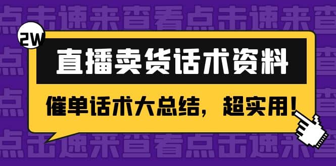 2万字 直播卖货话术资料：催单话术大总结，超实用-知一项目网