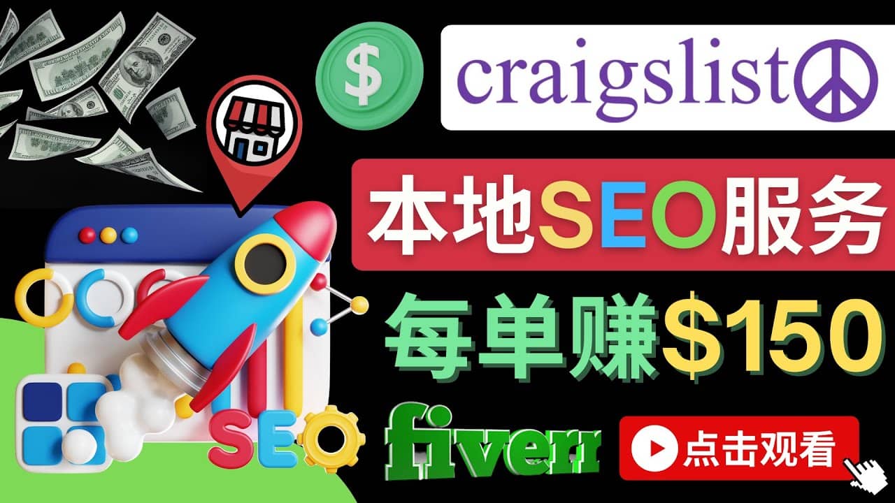 在Craigslist发布分类广告，每单提成150美元 – 免费的联盟营销模式-知一项目网