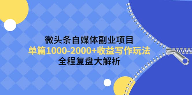 微头条自媒体副业项目，收益写作玩法，全程复盘大解析-知一项目网