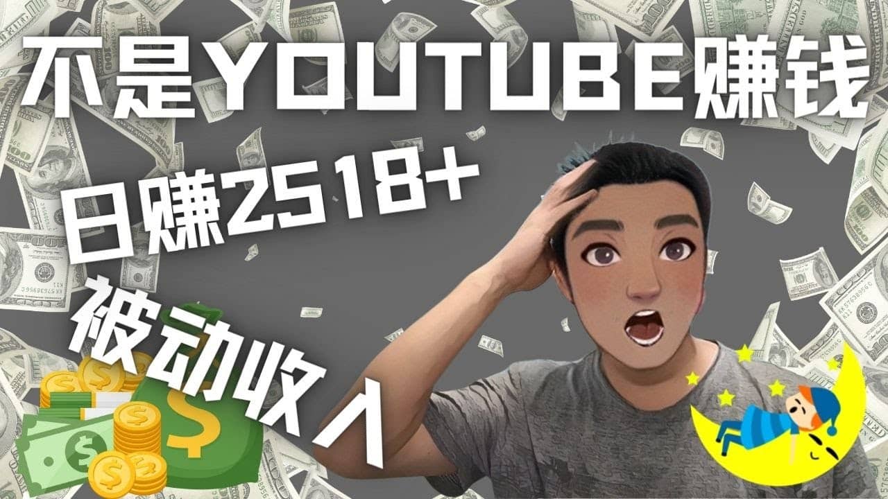 看视频也能被动收入，千次观看赚22美元-日赚2518 （不是YOUTUBE赚钱）-知一项目网