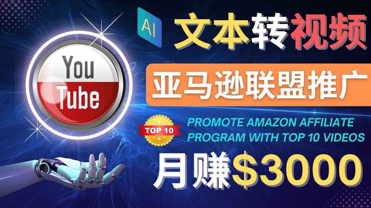 利用Ai工具制作Top10类视频,月赚3000美元以上–不露脸，不录音-知一项目网