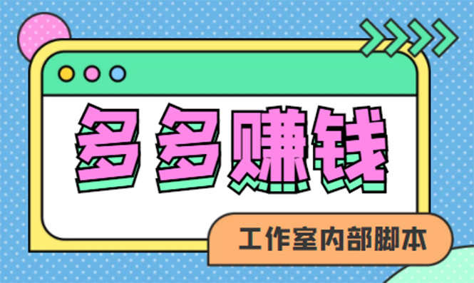 赚多多·安卓手机短视频多功能挂机掘金项目【软件 详细教程】-知一项目网