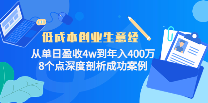 低成本创业生意经，8个点深度剖析成功案例-知一项目网