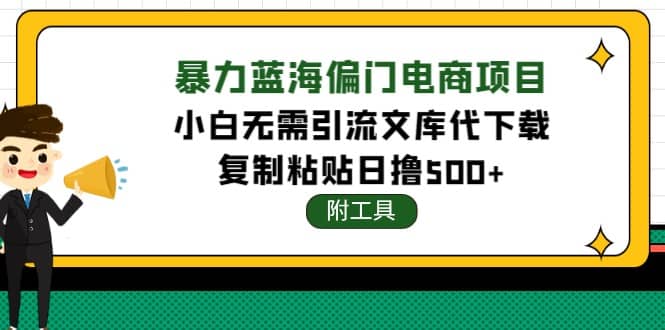 稳定蓝海文库代下载项目-知一项目网