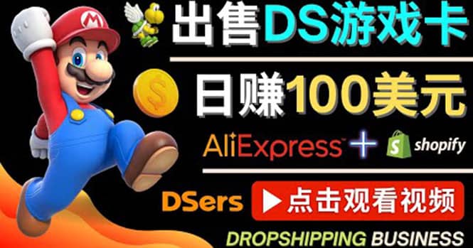 出售DS游戏卡，日赚100美元以上，净利润可达100%-知一项目网