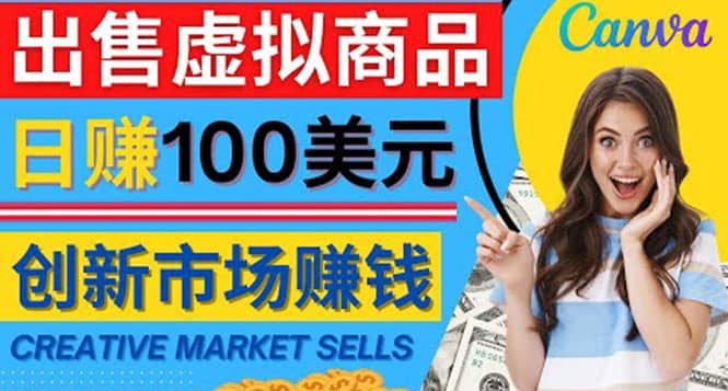 通过Creative Market出售虚拟商品，日赚150美元，无需任何设计基础-知一项目网