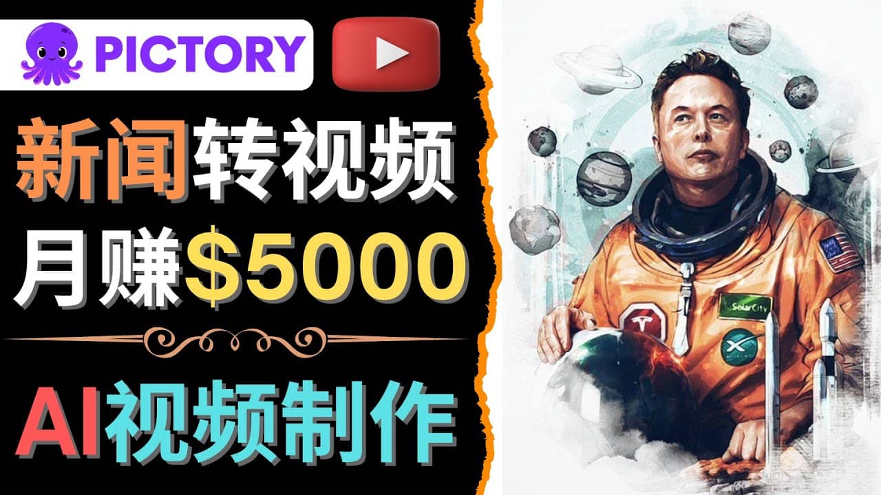 利用AI工具一键制作明星，名人YouTube视频，轻松月赚5000美元 无需任何基础-知一项目网