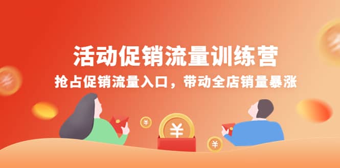 活动促销流量训练营：抢占促销流量入口，带动全店销量暴涨-知一项目网