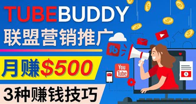 推广TubeBuddy联盟营销项目，完全免费的推广方法，轻松月赚500美元-知一项目网