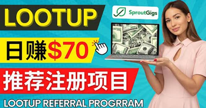 Lootup Referral推荐项目，通过sproutgigs发布推荐注册任务 日赚70美元佣金-知一项目网