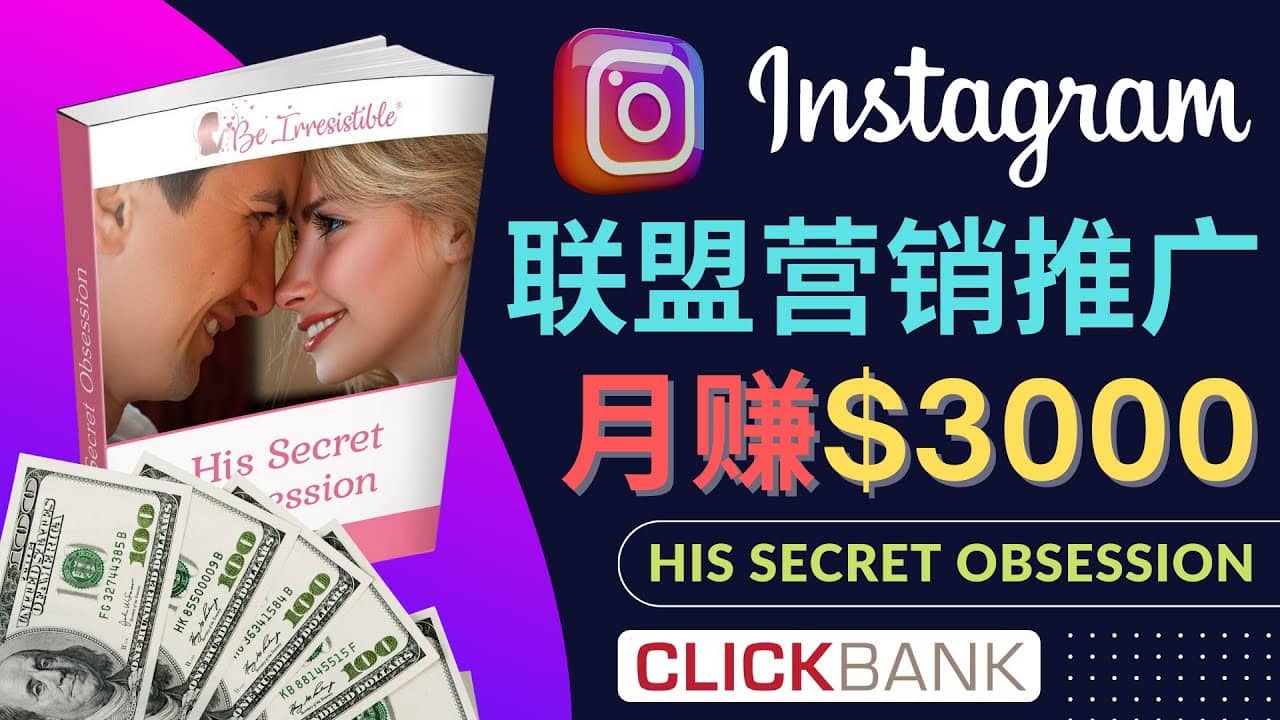 通过Instagram推广Clickbank热门联盟营销商品，月入3000美元-知一项目网