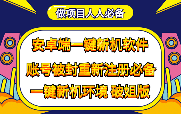 抹机王一键新机环境抹机改串号做项目必备封号重新注册新机环境避免平台检测-知一项目网