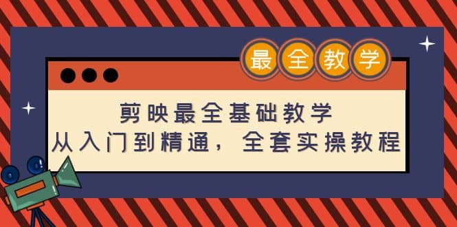 剪映最全基础教学：从入门到精通，全套实操教程（115节）-知一项目网