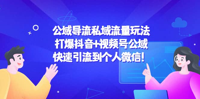 公域导流私域流量玩法：打爆抖音 视频号公域-知一项目网