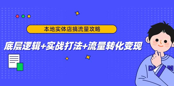 本地实体店搞流量攻略：底层逻辑 实战打法 流量转化变现-知一项目网